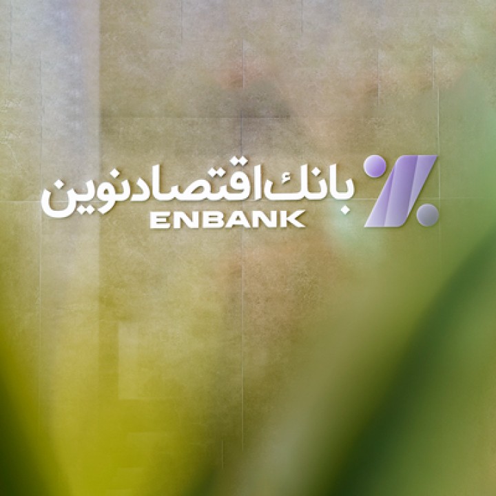 سرمایه باکیفیت بانک اقتصادنوین دو برابر استاندارد کمیته بال سرمایه باکیفیت بانک اقتصادنوین دو برابر استاندارد کمیته بال